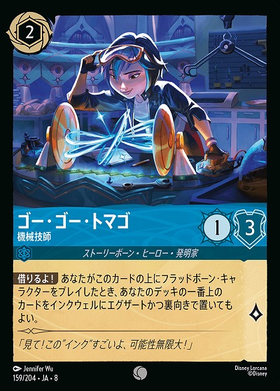 ゴー・ゴー・トマゴ 【ROJ/159/204C】